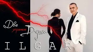 ILGAR🎙- Две упрямые души @RIMProject9