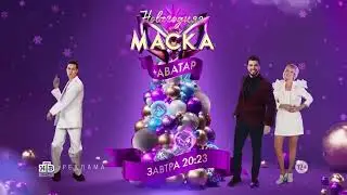 Анонс Новогоднего выпуска шоу "Маска + Аватар" (НТВ, 2022) Валерия, Марк Тишман и Вячеслав Макаров