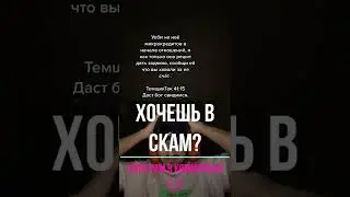 Скам отношения😈