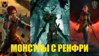 Гвинт! Монстры с Ренфри. Сильная колода. Гайд. Патч 10.10.