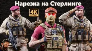 Нарезка на Стерлинге | Капитан Прайс в 