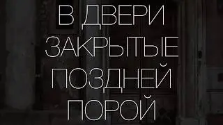 В двери закрытые поздней порой (тизер фонограммы)