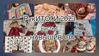 HandsResults 2023 part 1: EMBROIDERED