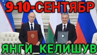 9-10-СЕНТЯБР РОССИЯ🇷🇺🤝🇺🇿ЎЗБЕКИСТОН ЯНГИ КЕЛИШУВ ХУШХАБАР