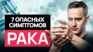 Симптомы рака, которые легко пропустить. Это должен знать каждый! 