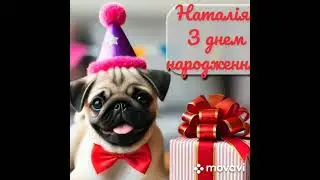 З Днем народження, Наталія!