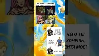 джоджо мемы