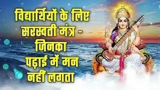 विद्यार्थियों के लिए सरस्वती मंत्र - जिनका पढ़ाई में मन नहीं लगता