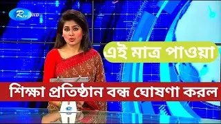 রমজানে শিক্ষা প্রতিষ্ঠান বন্ধের  ঘোষণা করল||Update News 2022