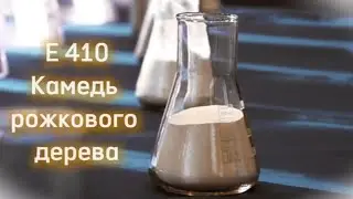E410 Камедь рожкового дерева #e410
