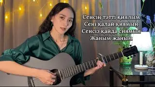 Жаным🤍 (Алдавай) cover Аякөз Омарбаева