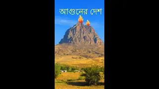 আগুনের দেশ। Land of Fire  #shorts