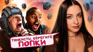 ОХОЧУСЬ ЗА ПОПКАМИ ТАНКИСТОВ В МИРЕ ТАНКОВ