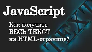Как получить весь текст на HTML странице? JavaScript