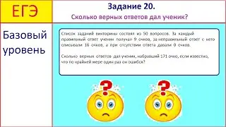 ЕГЭ. Базовый уровень. Задание 20. Викторина.