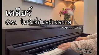 เคลียร์ (Clear) Ost.ในวันที่ฝนพร่างพราย | Mabelz PiXXiE | Piano Cover | Mintra