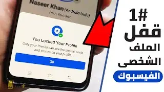 قفل الملف الشخصي للفيس بوك نهائياً لغير الأصدقاء وبدون تغير اللغة