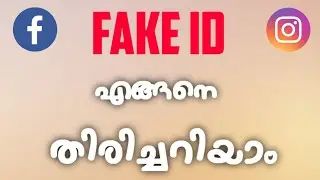 Fake id എങ്ങനെ തിരിച്ചറിയാം |  How To Find Fake Id's 