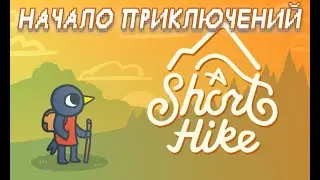 A Short Hike ▶ ПЕРВЫЙ ВЗГЛЯД И ОБЗОР ИГРЫ ▶ БЕГАЕМ, ИЩЕМ, ОБЩАЕМСЯ ▶ ПРОХОЖДЕНИЕ #1