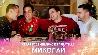 МИКОЛАЙ - Квартет семінаристів 