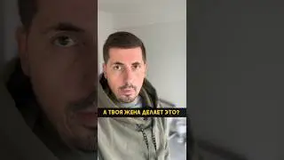 Делай этой, если хочешь сохранить семью
