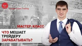 3. Что мешает трейдеру зарабатывать: мастер-класс от Андрея Шевченко