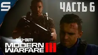 Call of Duty Modern Warfare 3 ( 2023) l ТОЧКА ВОЗГОРАНИЯ #6