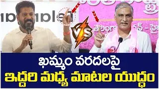 Heated Argument Between CM Revanth Reddy And Harish Rao | Khammam Floods | BRS Vs Congress