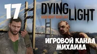Dying Light(720p, 30fps) Прохождение на 