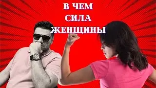 Женское терпение! #психологшамильфаталиев #проженщин #женскаясила #психологиябыта #недовольныймуж