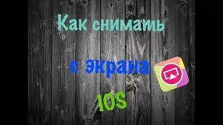 Как записывать видео с экрана IOS (2016)
