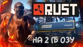 Rust на 2 гб озу в 2018 / оптимизация
