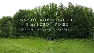 Марийский молебен в дубовой роще – марий кумалтыш онавайрем