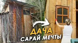 🏠ПРЕОБРАЖЕНИЕ СТАРОГО САРАЯ🔨СНОСИТЬ ИЛИ ВОССТАНОВИТЬ?!