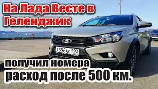 В Геленджик на Лада Весте СВ Кросс. Получил номера. Расход после 500 км.