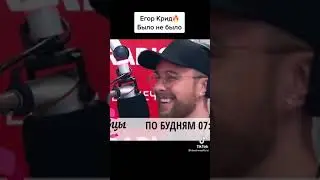 ЕгорКрид - Было не Было 💣