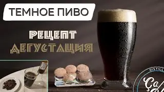 Темное пиво в домашних условиях /очень вкусный рецепт и дегустация / vs Крушовице vs Krusovice