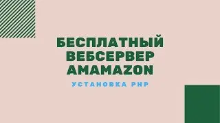 Бесплатный вебсервер Amazon - установка php