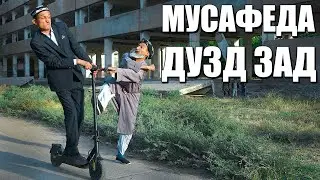 МУСАФЕДИ ДОНОРА ДУЗД ЗАД. ГУРУХИ МАХФИЛОРО