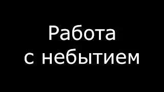 Как завершать пространства небытия