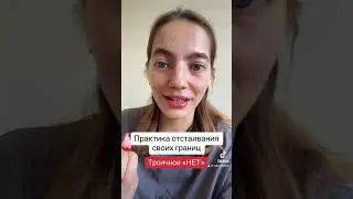 Практика. Троичное нет. Как отстаивать свои границы?