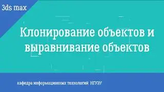 Копирование и выравнивание объектов в 3ds max