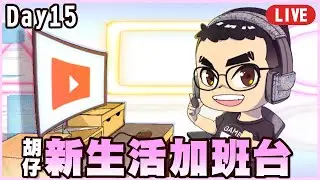 新生活加班台Day.15！時間是越來越少了，但我怎麼越來越忐忑不安呢？