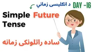 Simple Future Tense In Pashto |English Tenses In Pashto 