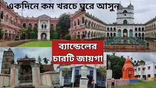 Bandel tour | ব্যান্ডেল ভ্রমণ | Bandel trip plan | Bandel tourist spot 