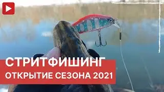 Твичинг воблеров. Стритфишинг 2021