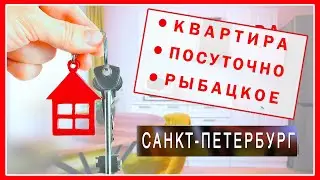 КВАРТИРА РЫБАЦКОЕ ПОСУТОЧНО