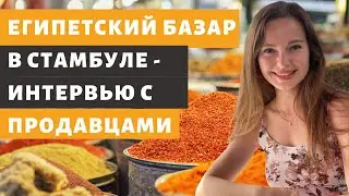 ЕГИПЕТСКИЙ БАЗАР В СТАМБУЛЕ. ЧТО КУПИТЬ НА БАЗАРЕ СПЕЦИЙ. 