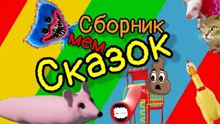 Мемы сказки - Мышка Сосиска, Хаги Ваги, Горка Пожиратель, Какашка. Все серии.