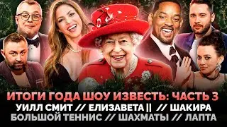 УИЛЛ СМИТ / ЕЛИЗАВЕТА II / ШАКИРА / БОЛЬШОЙ ТЕННИС / ШАХМАТЫ / ИТОГИ ГОДА ШОУ ИЗВЕСТЬ: ЧАСТЬ 3